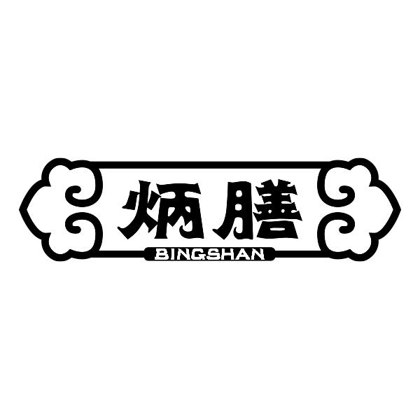炳膳BINGSHAN