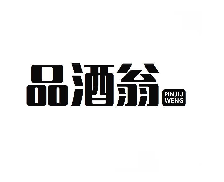 品酒翁
