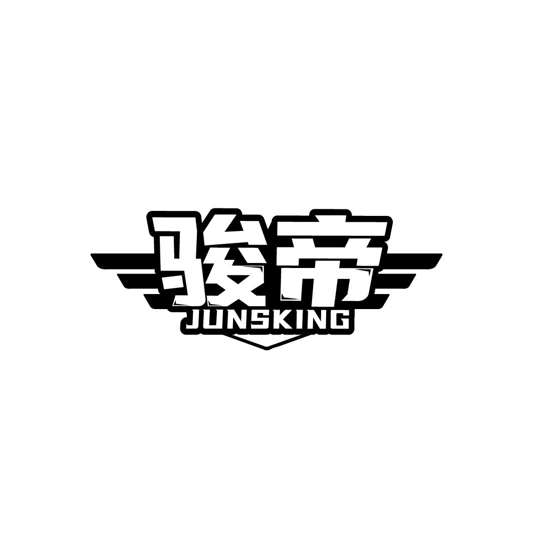 骏帝
JUNSKING