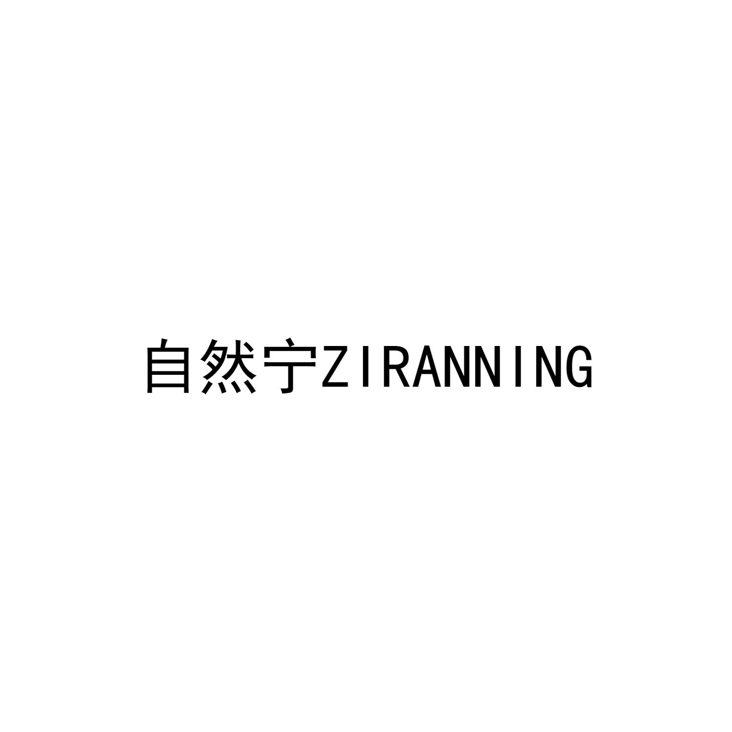 自然宁ZIRANNING