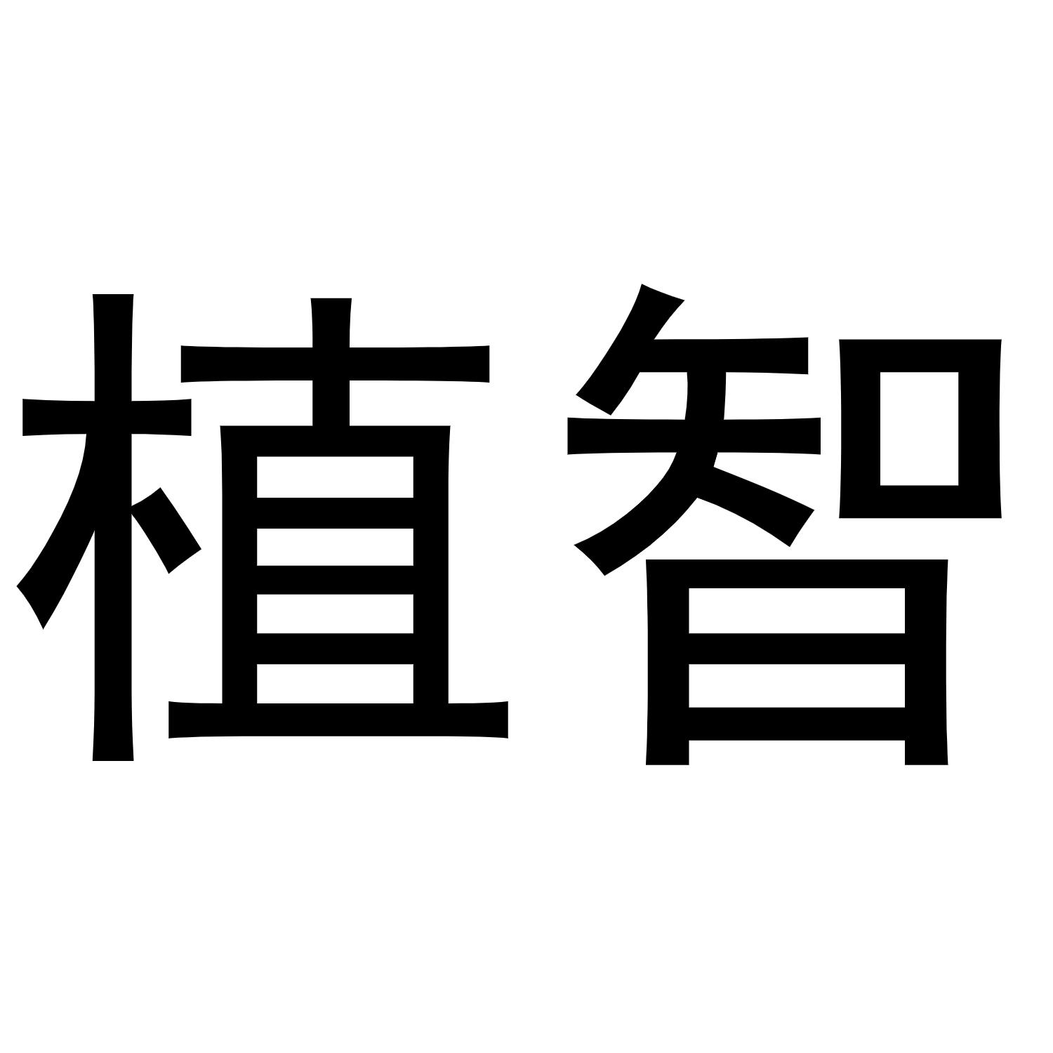 植智