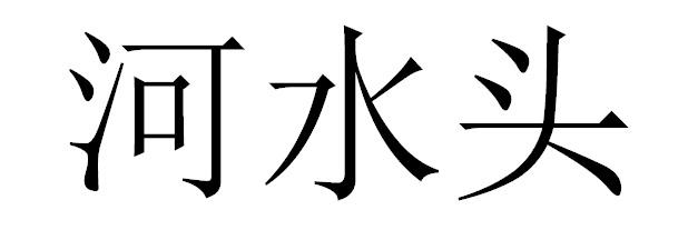 河水头