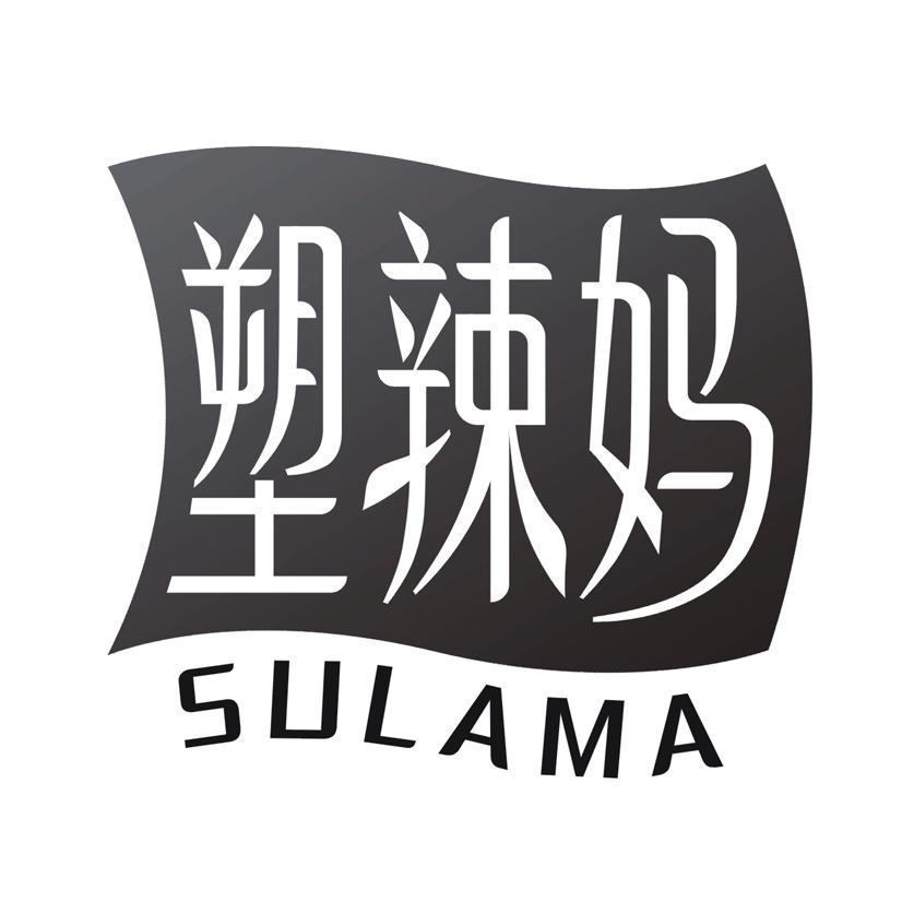 塑辣妈