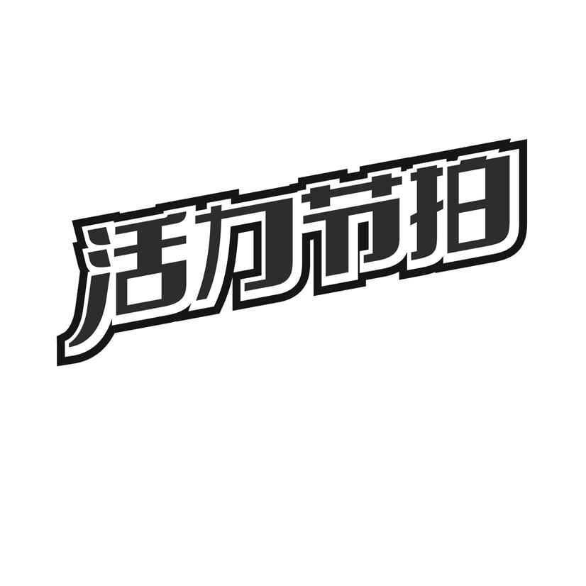 活力节拍