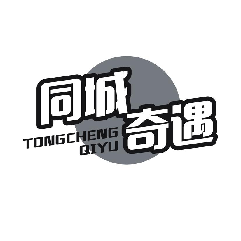 同城奇遇
