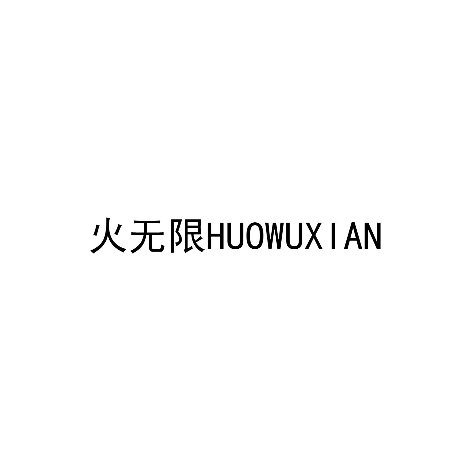 火无限