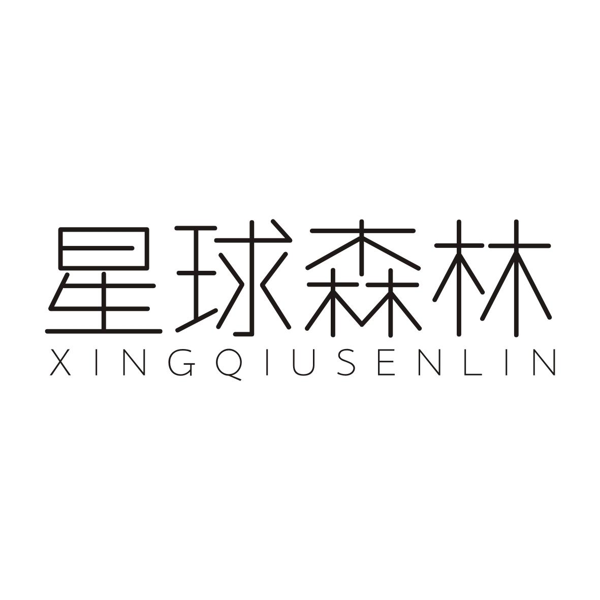星球森林XINGQIUSENLIN