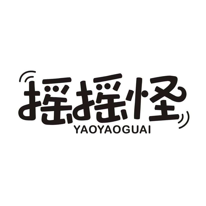 摇摇怪