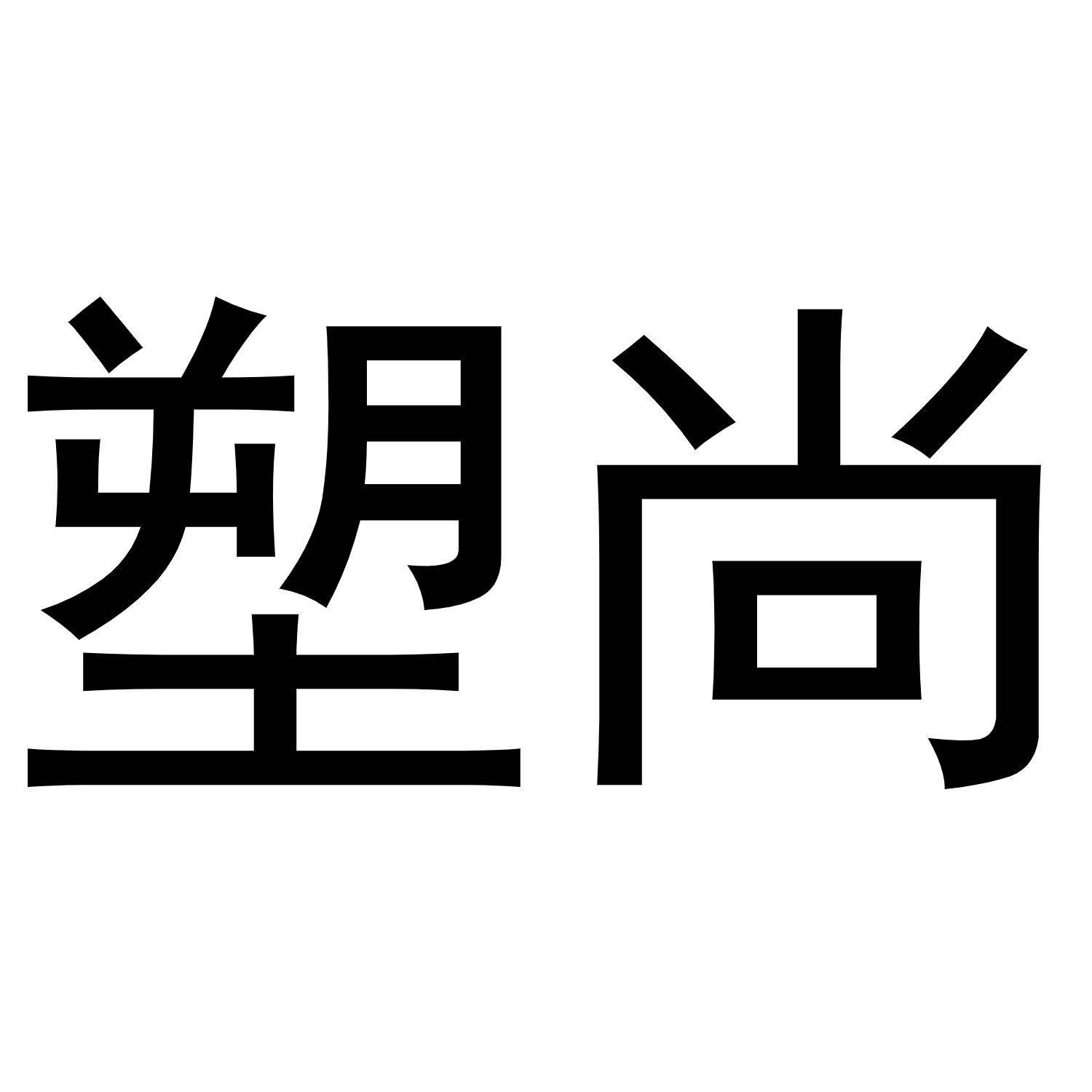 塑尚