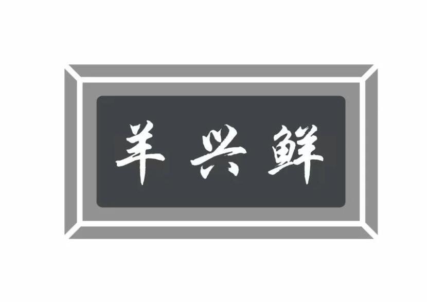 羊兴鲜