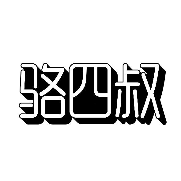 骆四叔