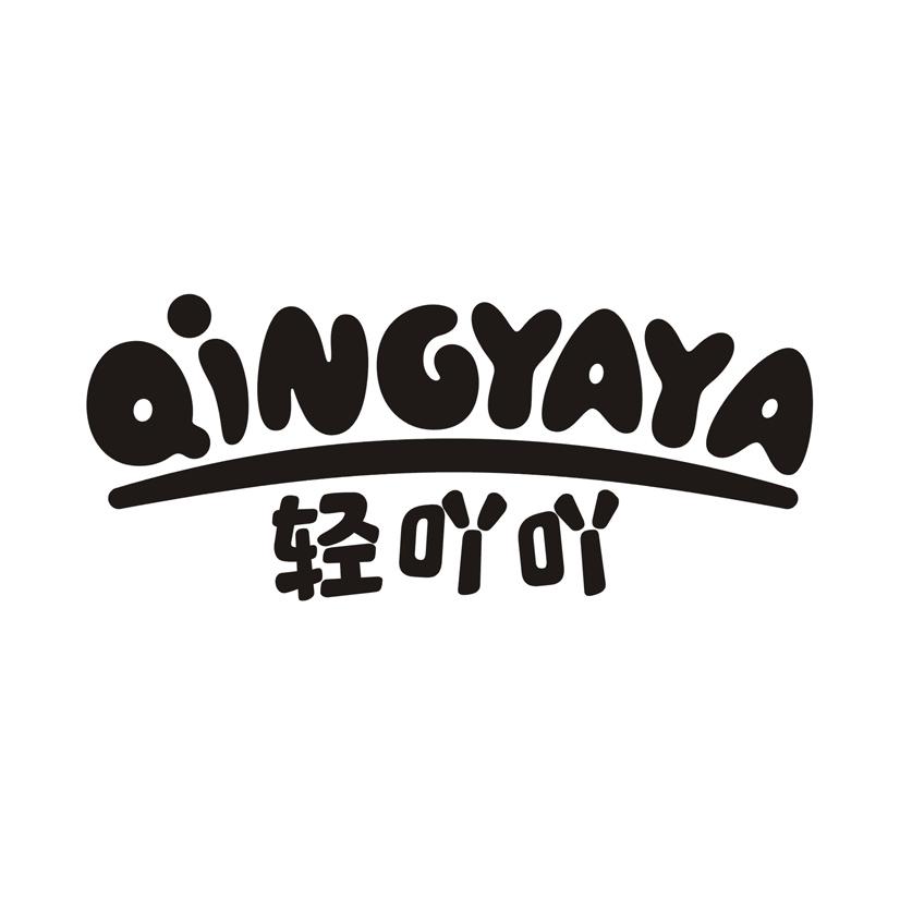 轻吖吖