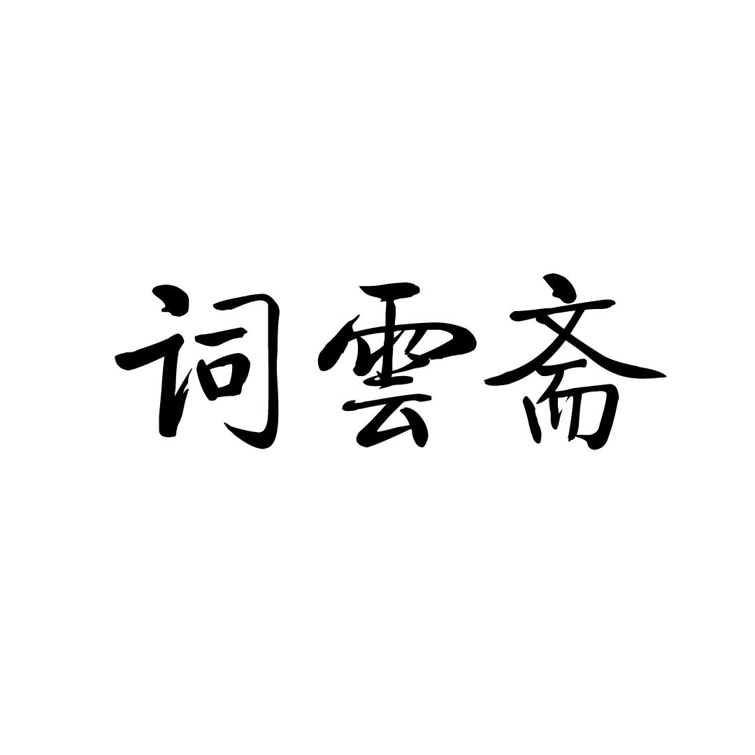 词云斋