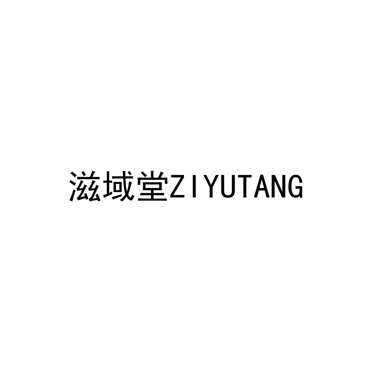 滋域堂ZIYUTANG