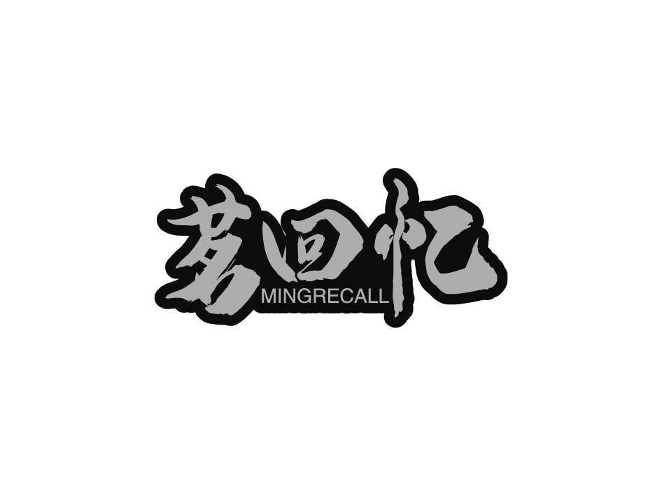 茗回忆 MINGRECALL