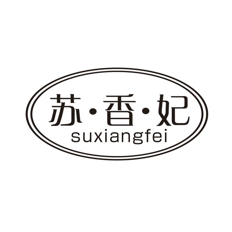 苏香妃