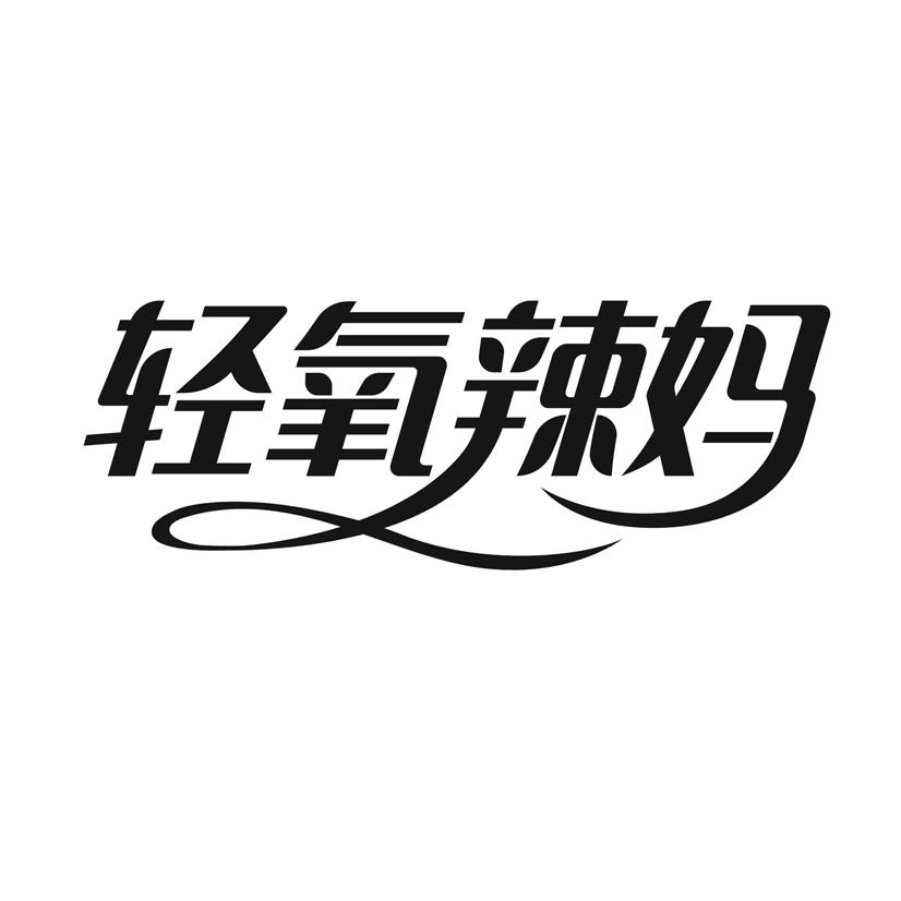 轻氧辣妈