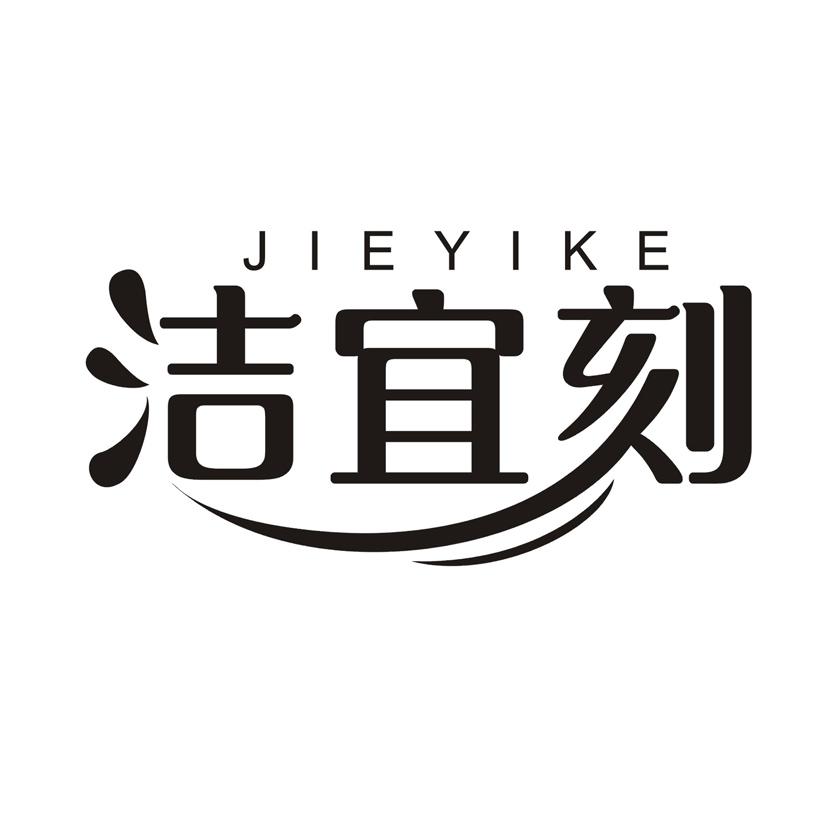洁宜刻