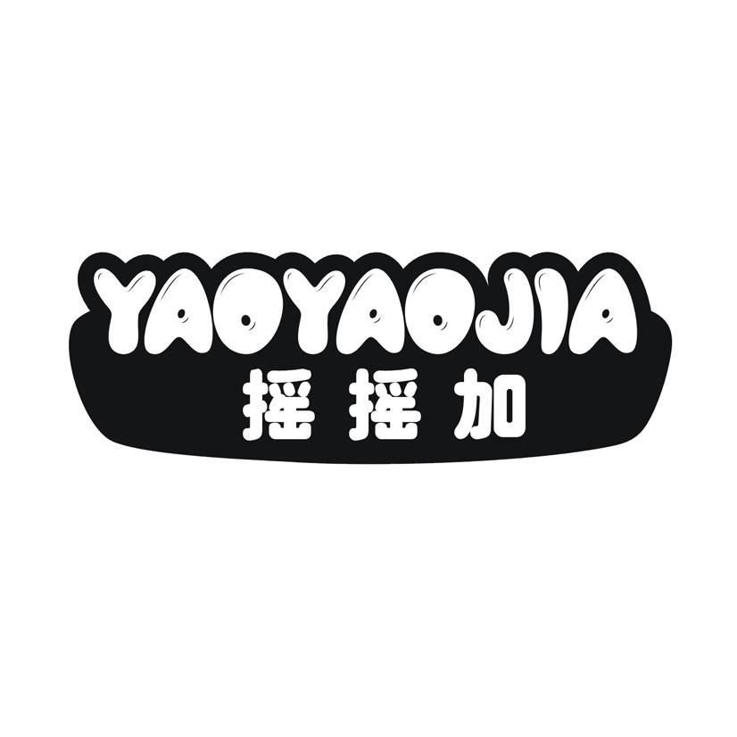 摇摇加