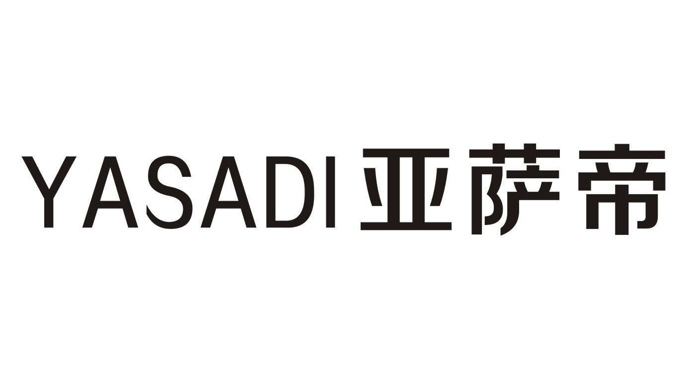 亚萨帝