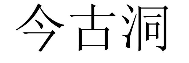 今古洞
