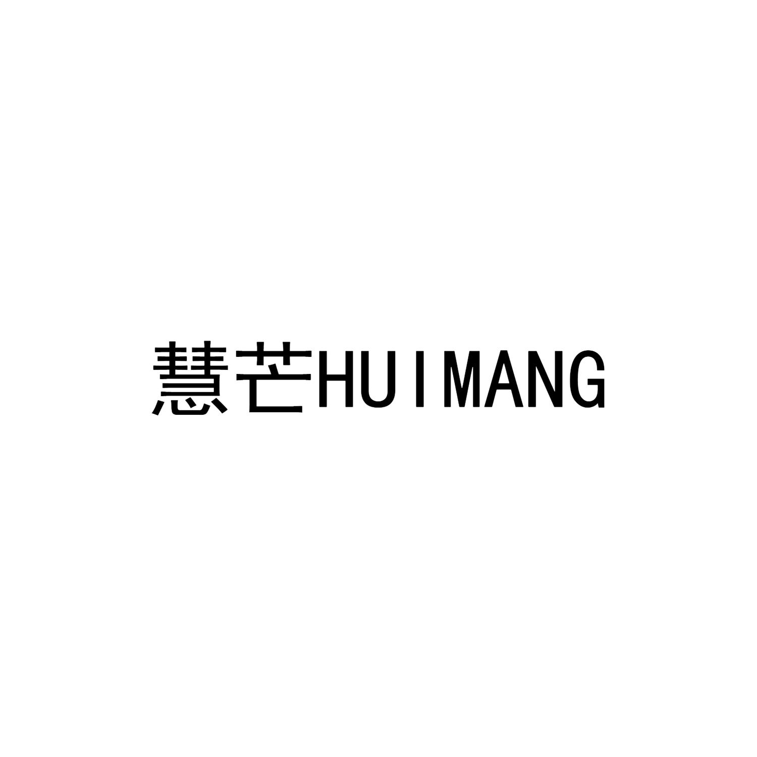 慧芒HUIMANG