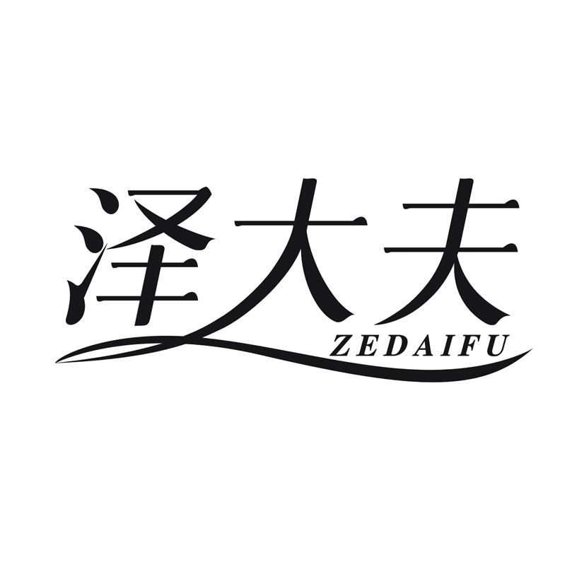 泽大夫