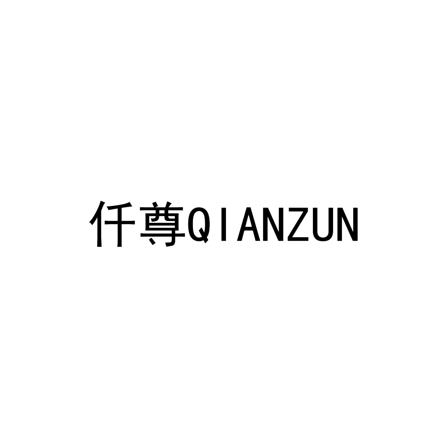 仟尊QIANZUN