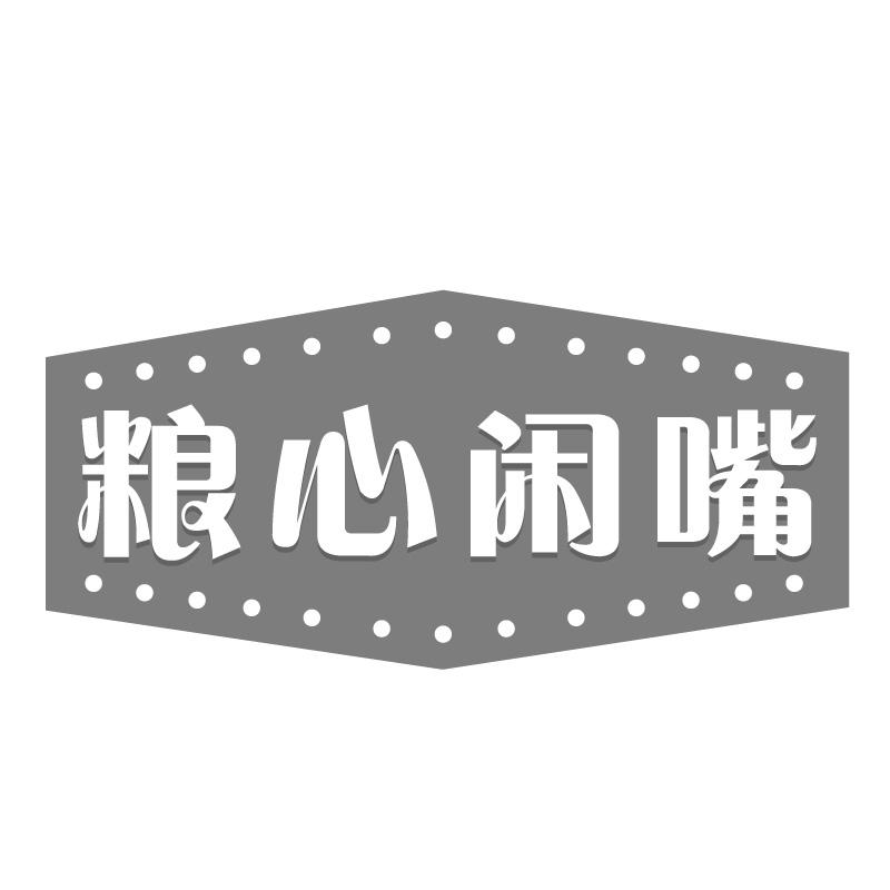 粮心闲嘴