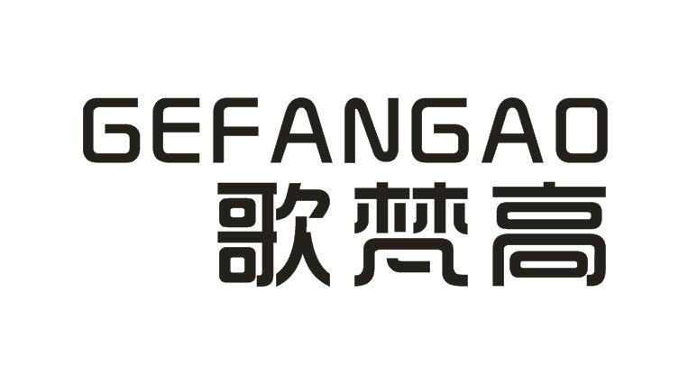 歌梵高
