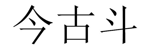 今古斗