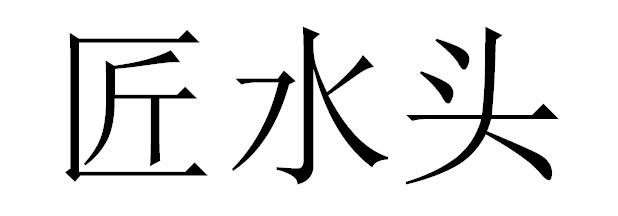 匠水头