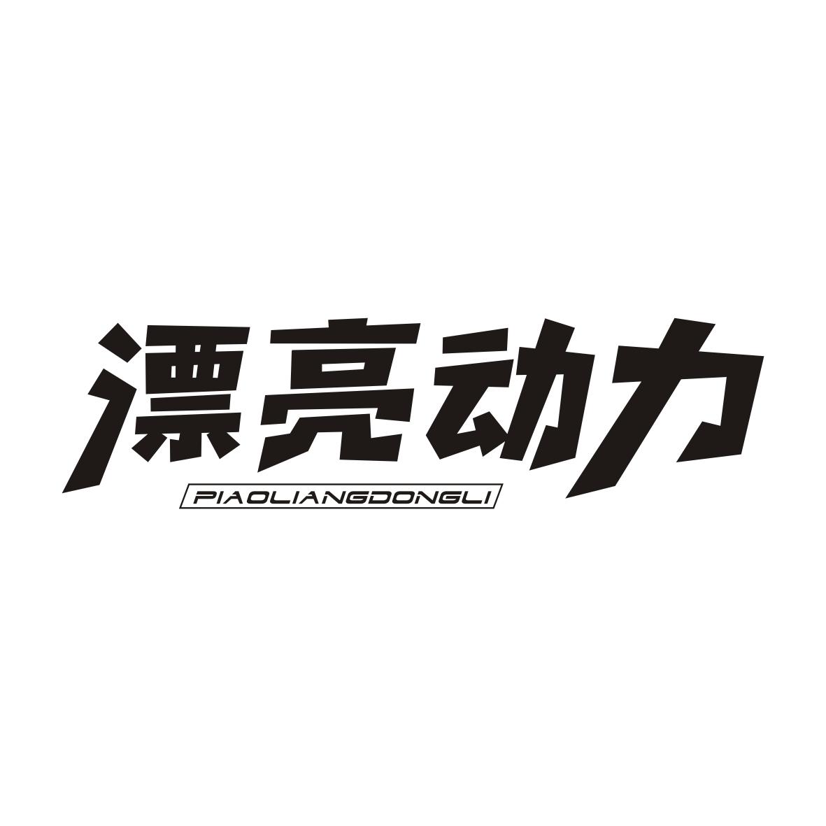 漂亮动力PIAOLIANGDONGLI