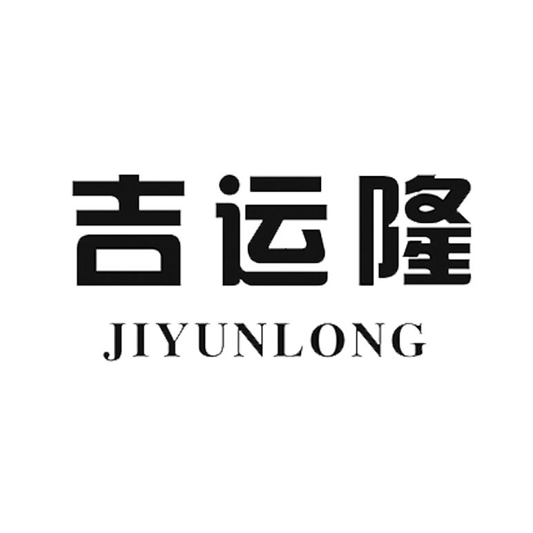吉运隆
