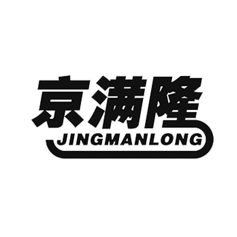 京满隆