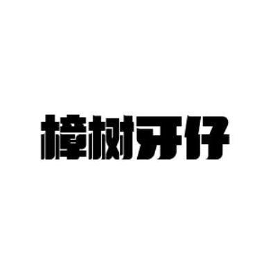 樟树牙仔