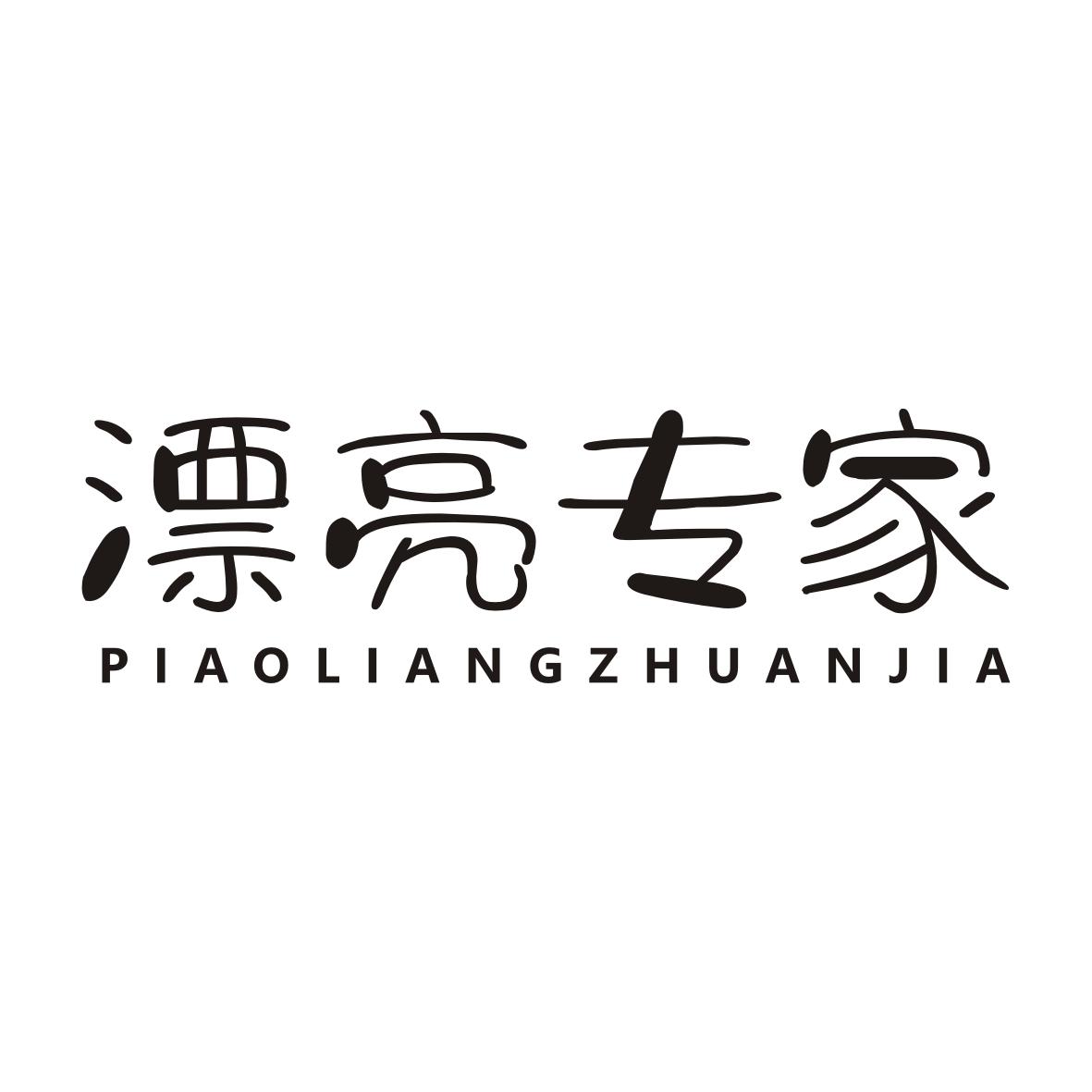 漂亮专家PIAOLIANGZHUANJIA