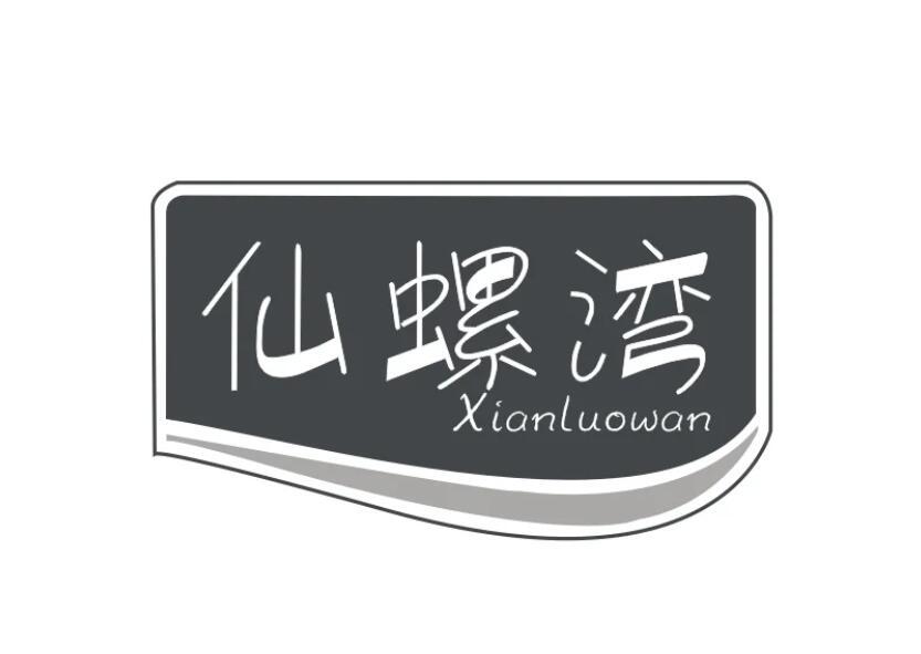 仙螺湾