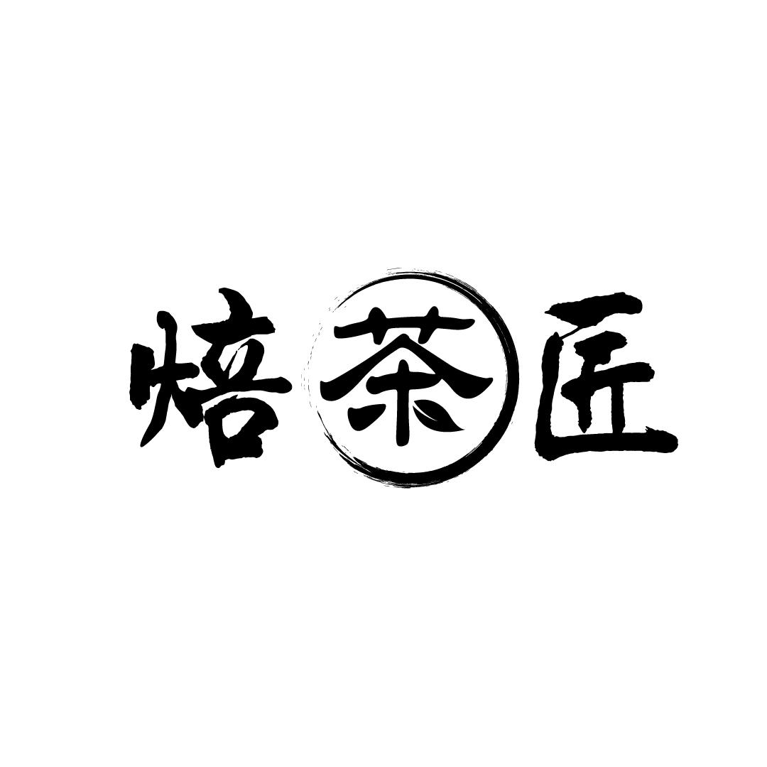 焙茶匠