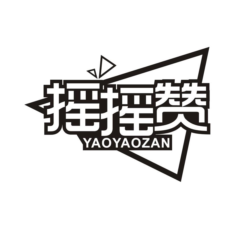 摇摇赞