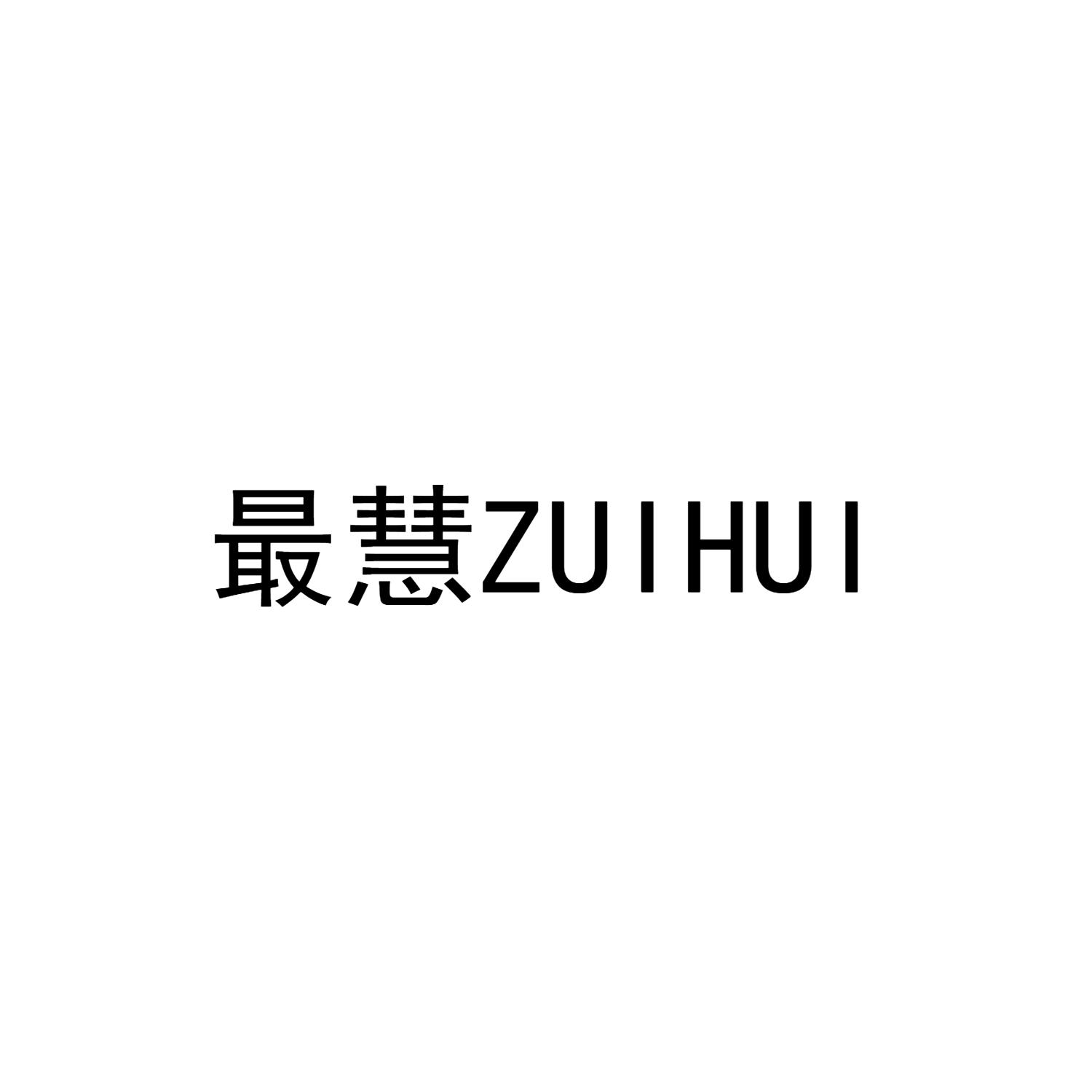 最慧ZUIHUI