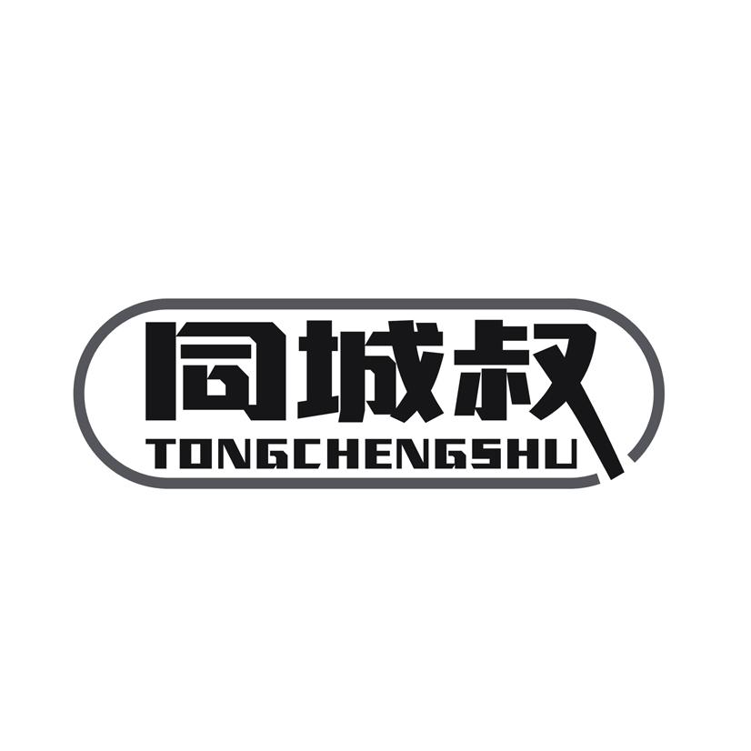 同城叔