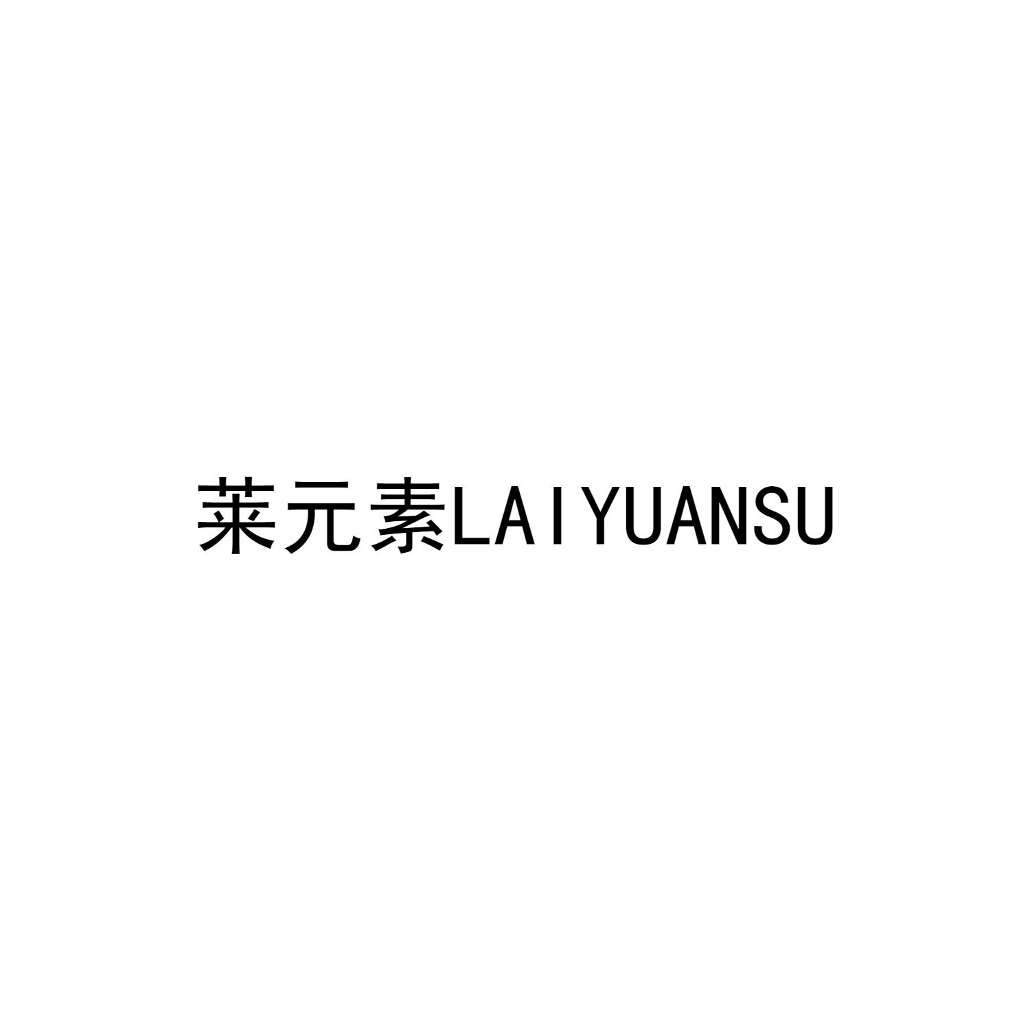 莱元素