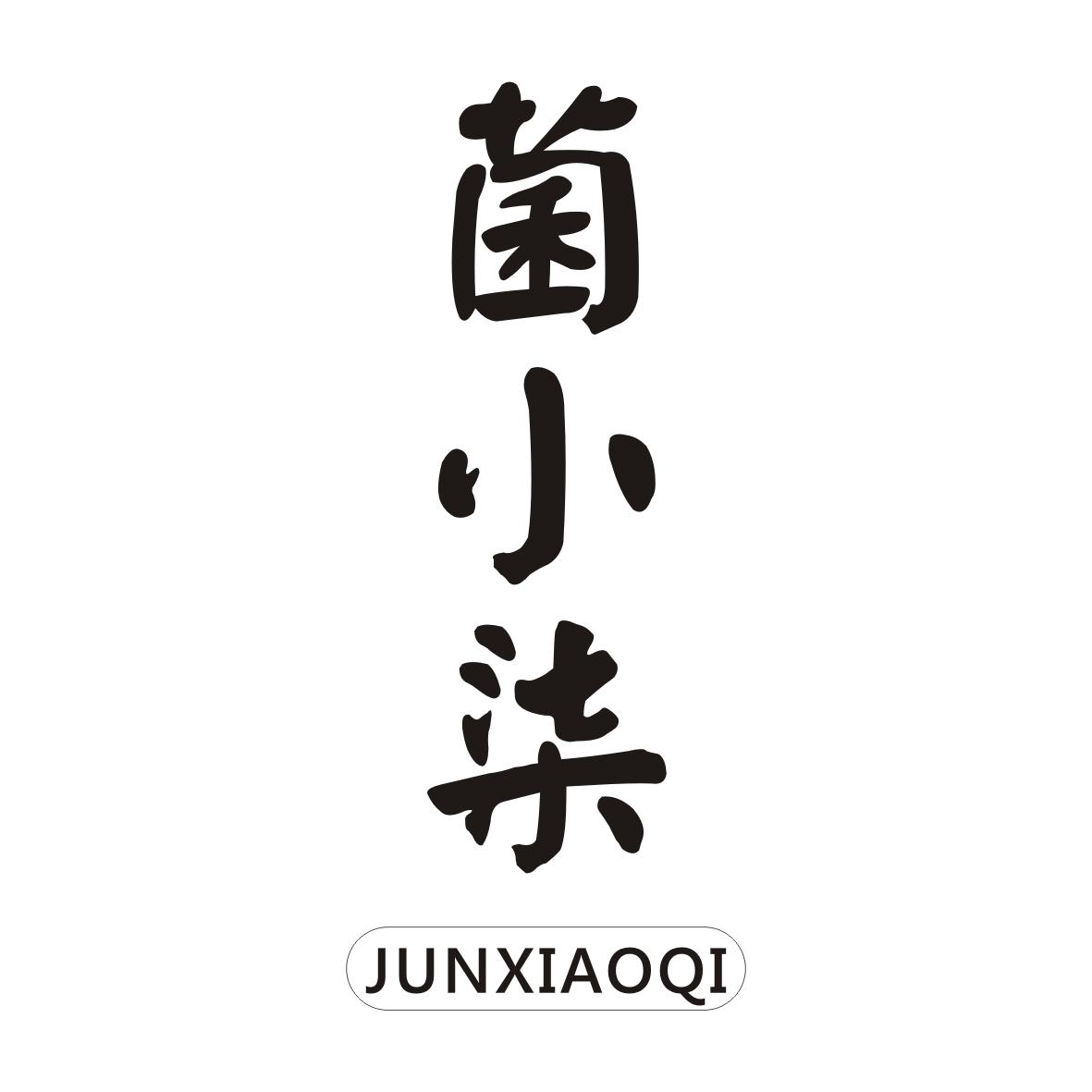 菌小柒JUNXIAOQI