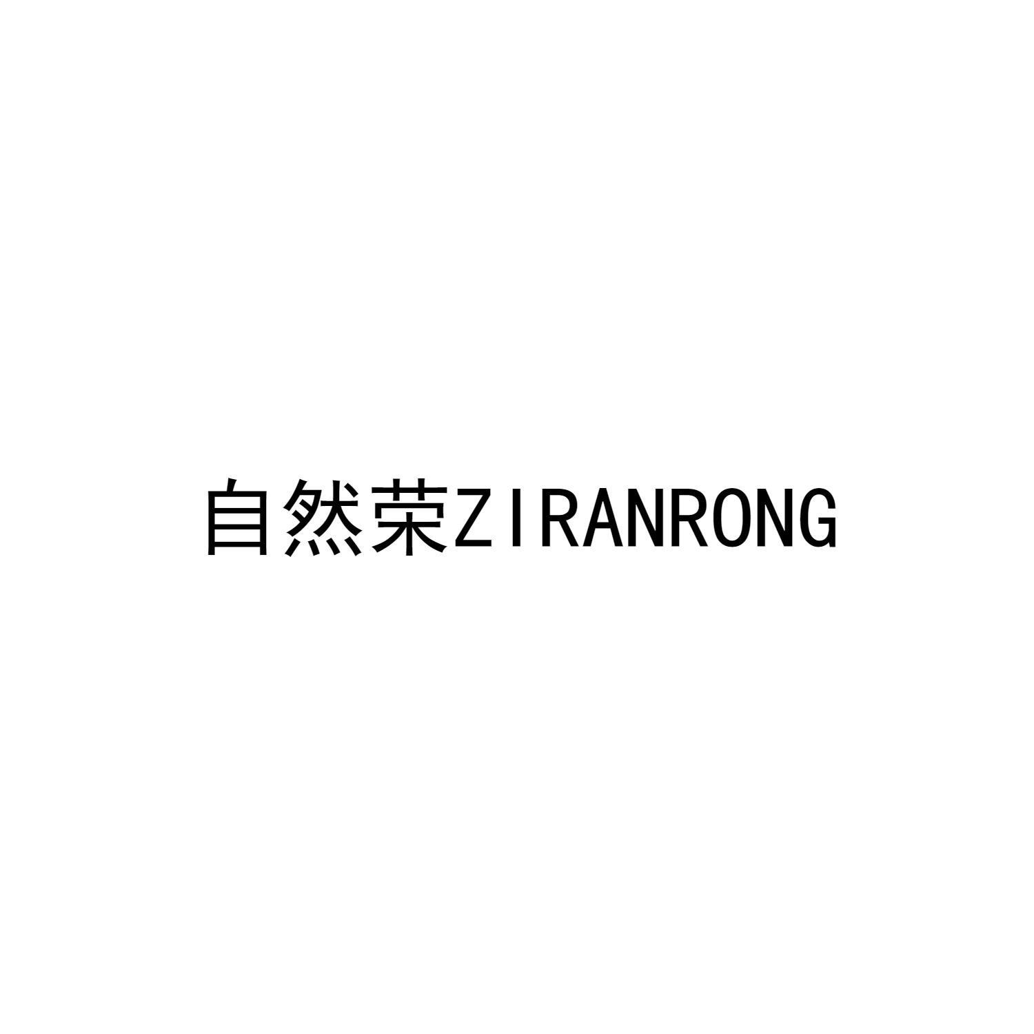 自然荣ZIRANRONG
