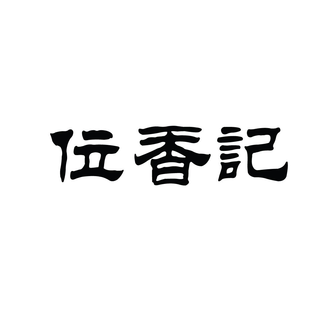 位香记