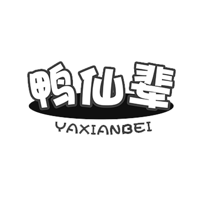 鸭仙辈