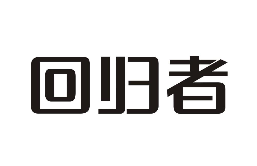 回归者