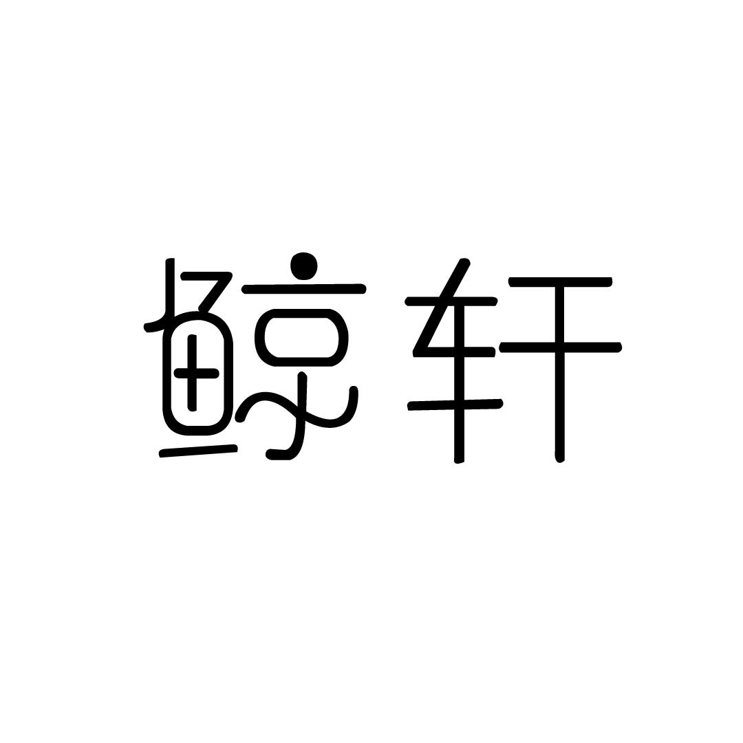 鲸轩