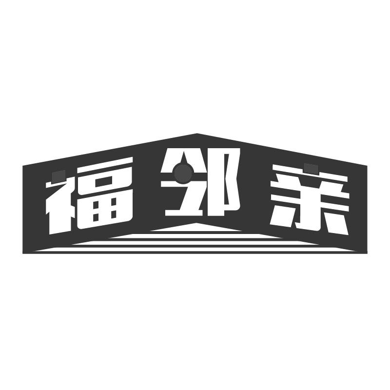福邻亲